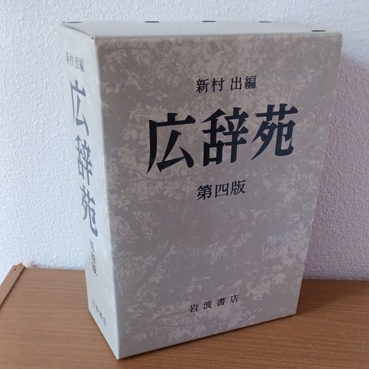 広辞苑 第四版 新村出編 岩波書店