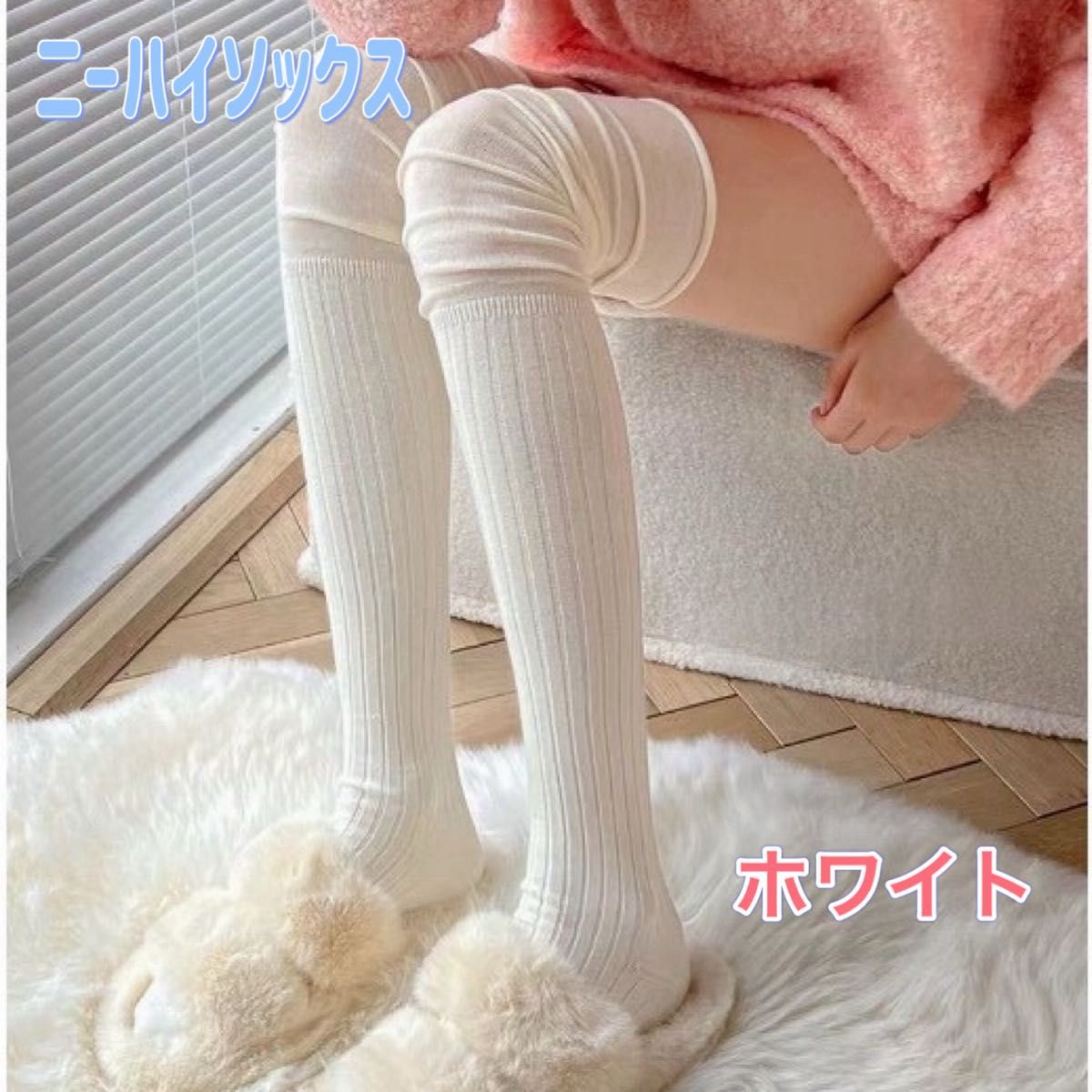 过膝袜 白色 罗纹编织 女士袜 过膝袜 袜子 罗纹 美腿 可爱