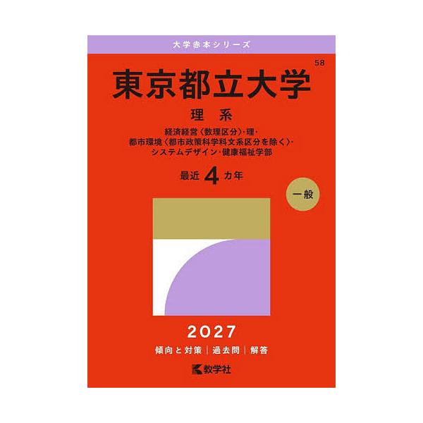東京都立大学 理系 経済経営〈数理区分〉・理・都市環境〈都市政策科学科文系区分を除く〉・システムデザイン・健康福祉学部 2027年版
