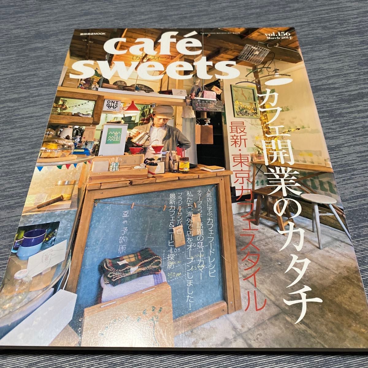 cafe sweets (vol.156) 柴田書店MOOK/柴田書店/カフェ開業のカタチ