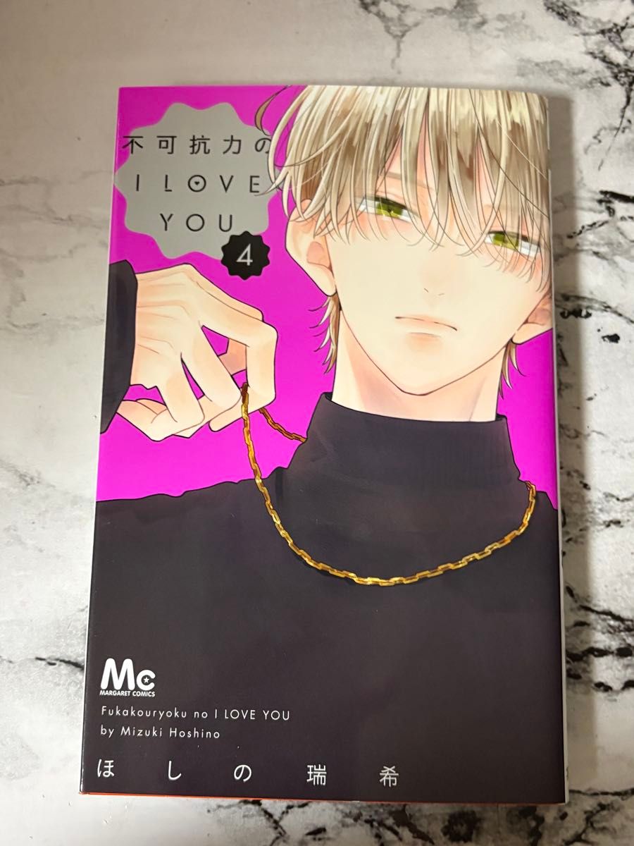 不可抗力的I LOVE YOU 4（玛格丽特漫画） 星野瑞希