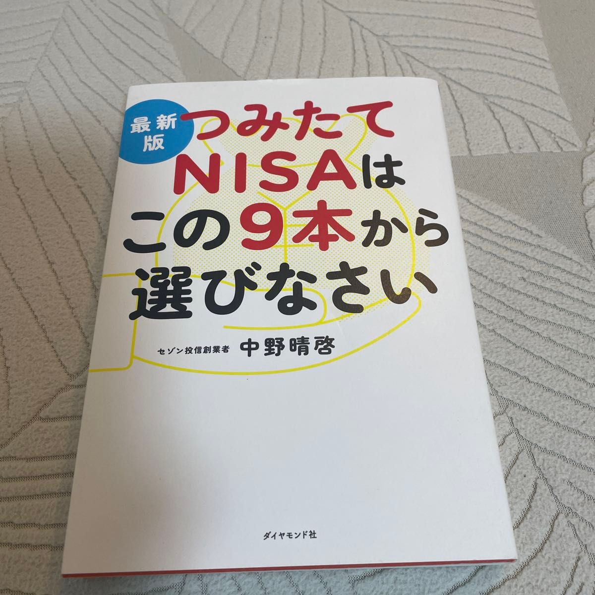 最新版 累积NISA请从这9只基金中选择 中野晴启