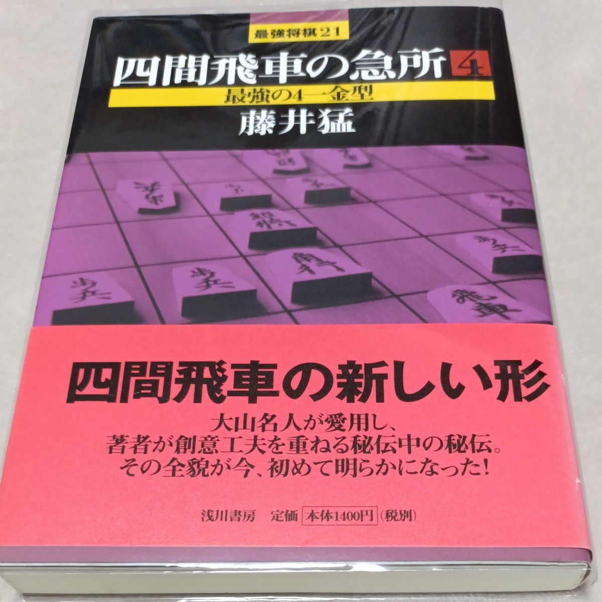 藤井猛九段署名入り 四間飛車の急所　４ （最強将棋２１） 藤井猛／著 透明カバー付