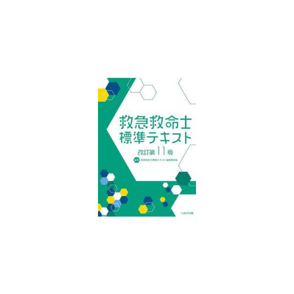 急救士标准教材(第11版修订版)