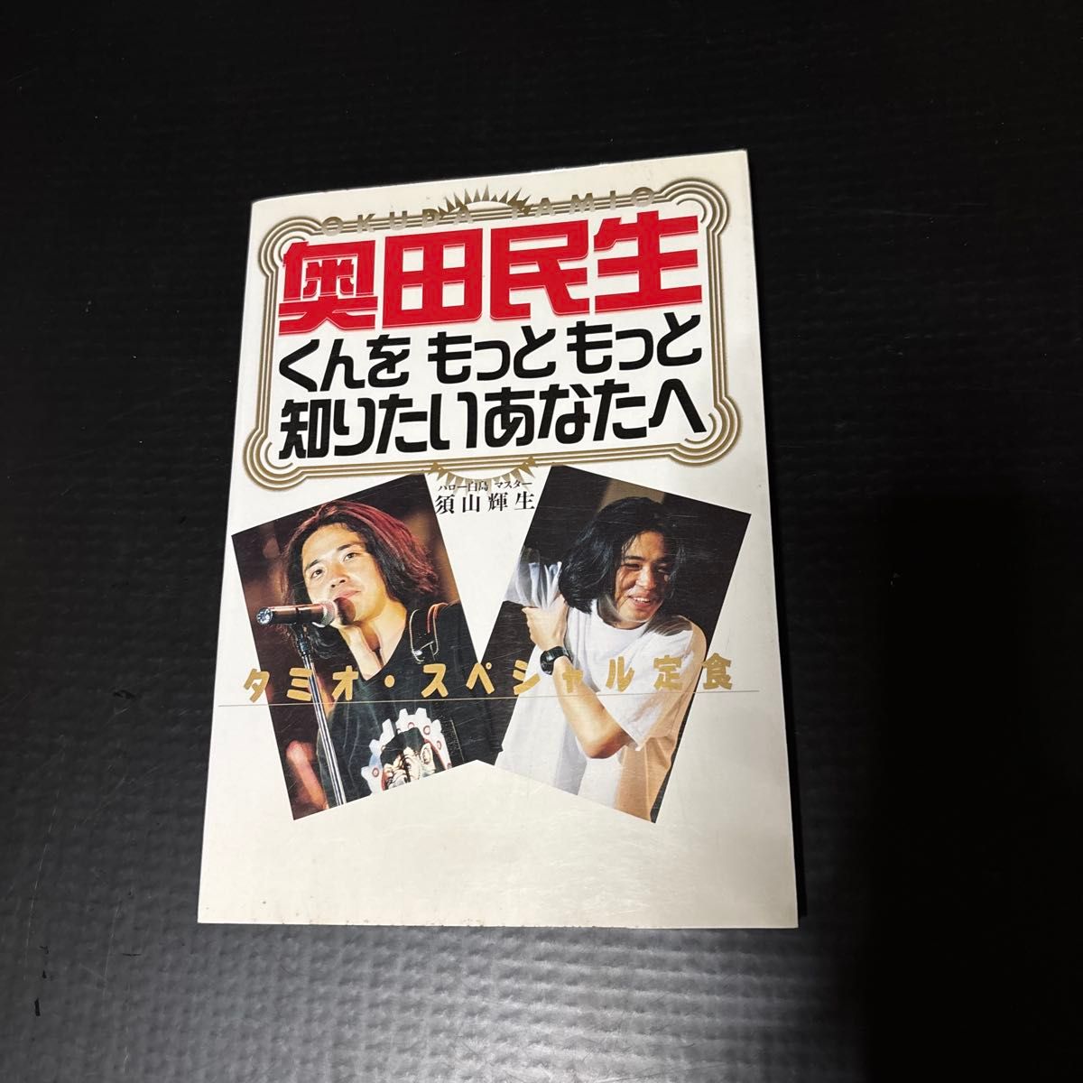 初版本 奥田民生くんをもっともっと知りたいあなたへ 須山輝生 著