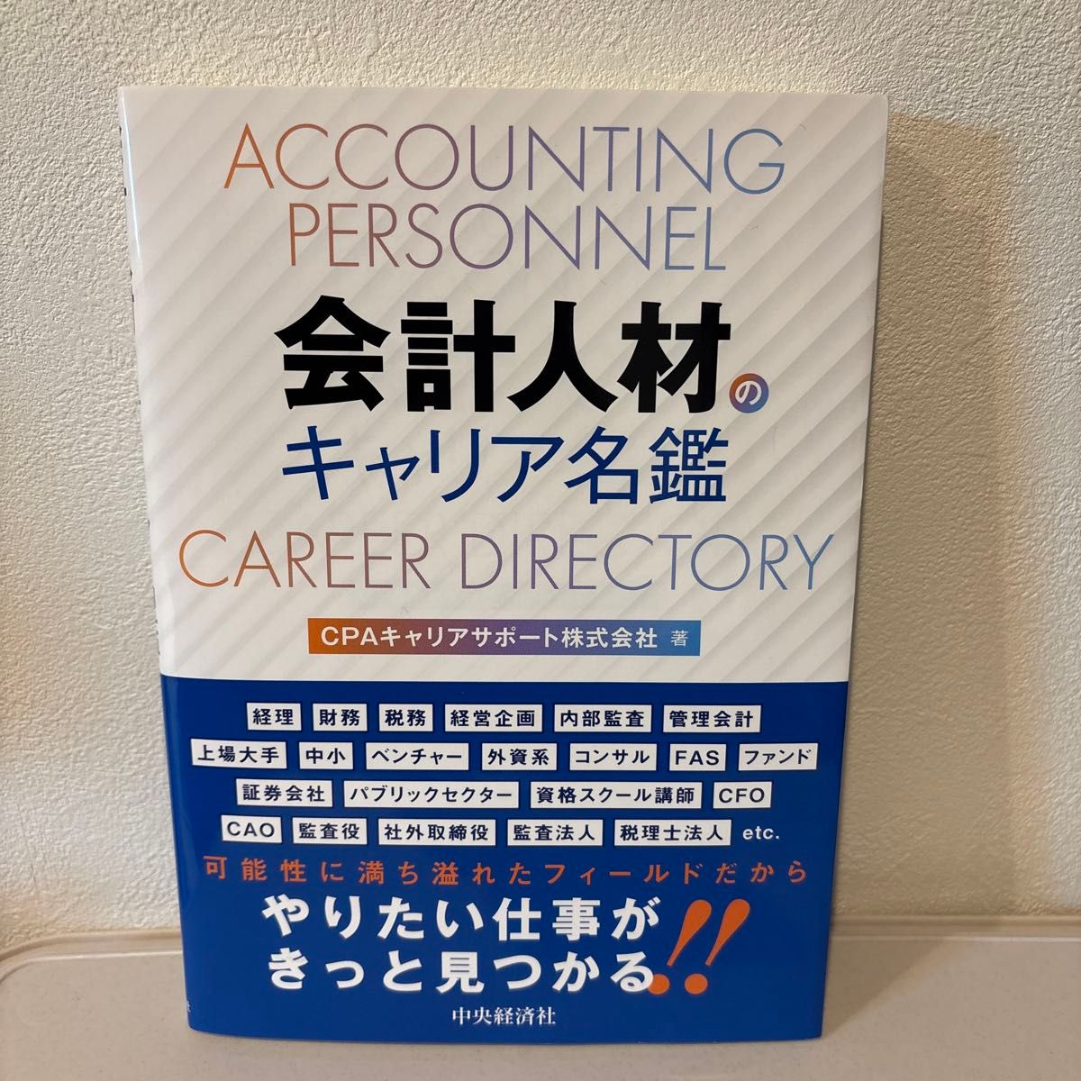 会计人才职业指南 CPA职业支持株式会社/著