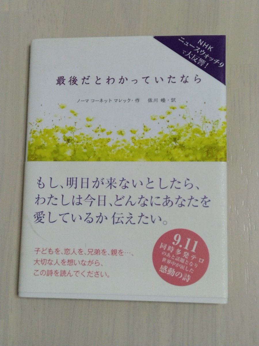 最後だとわかっていたなら ノーマ　コーネット　マレック／作　佐川睦／訳
