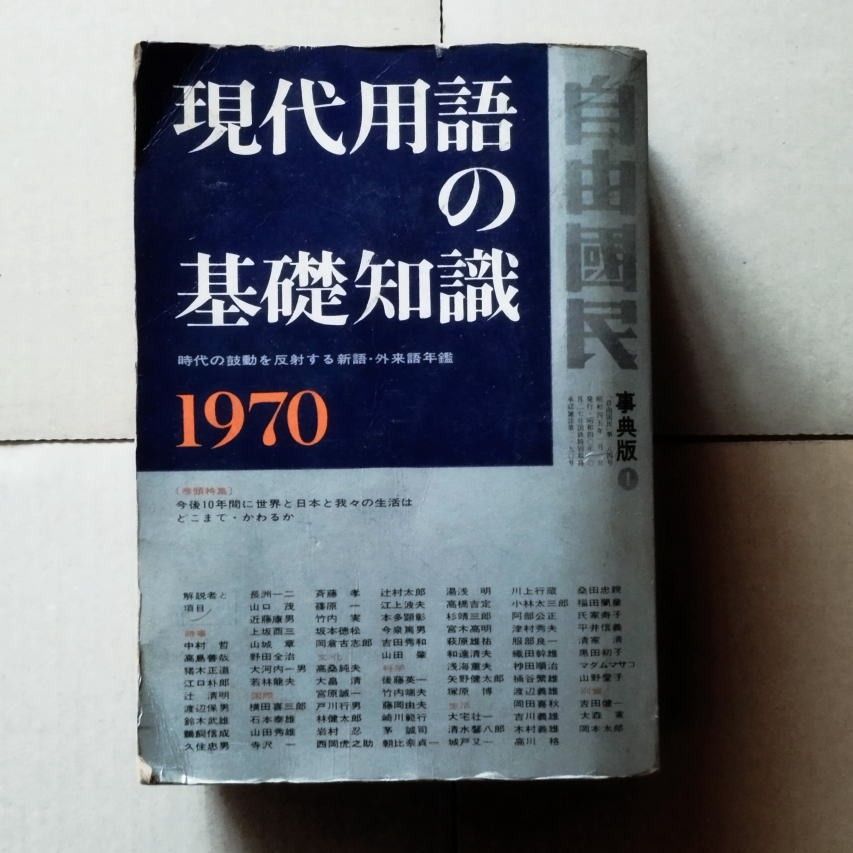 自由国民现代用语基础常识1970