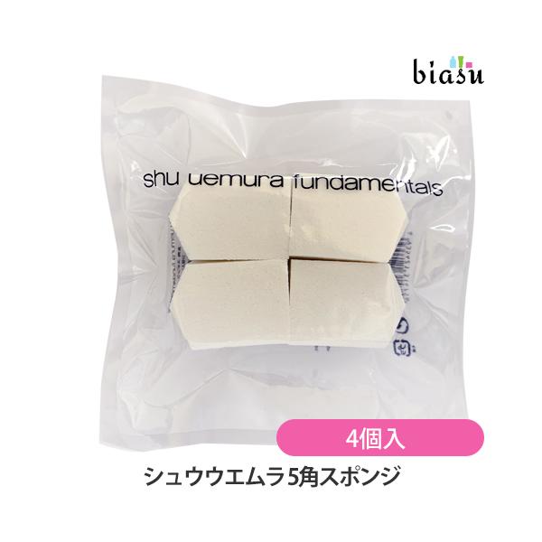 シュウ ウエムラ 5角スポンジ4個入り (メール便L)(国内正規品)