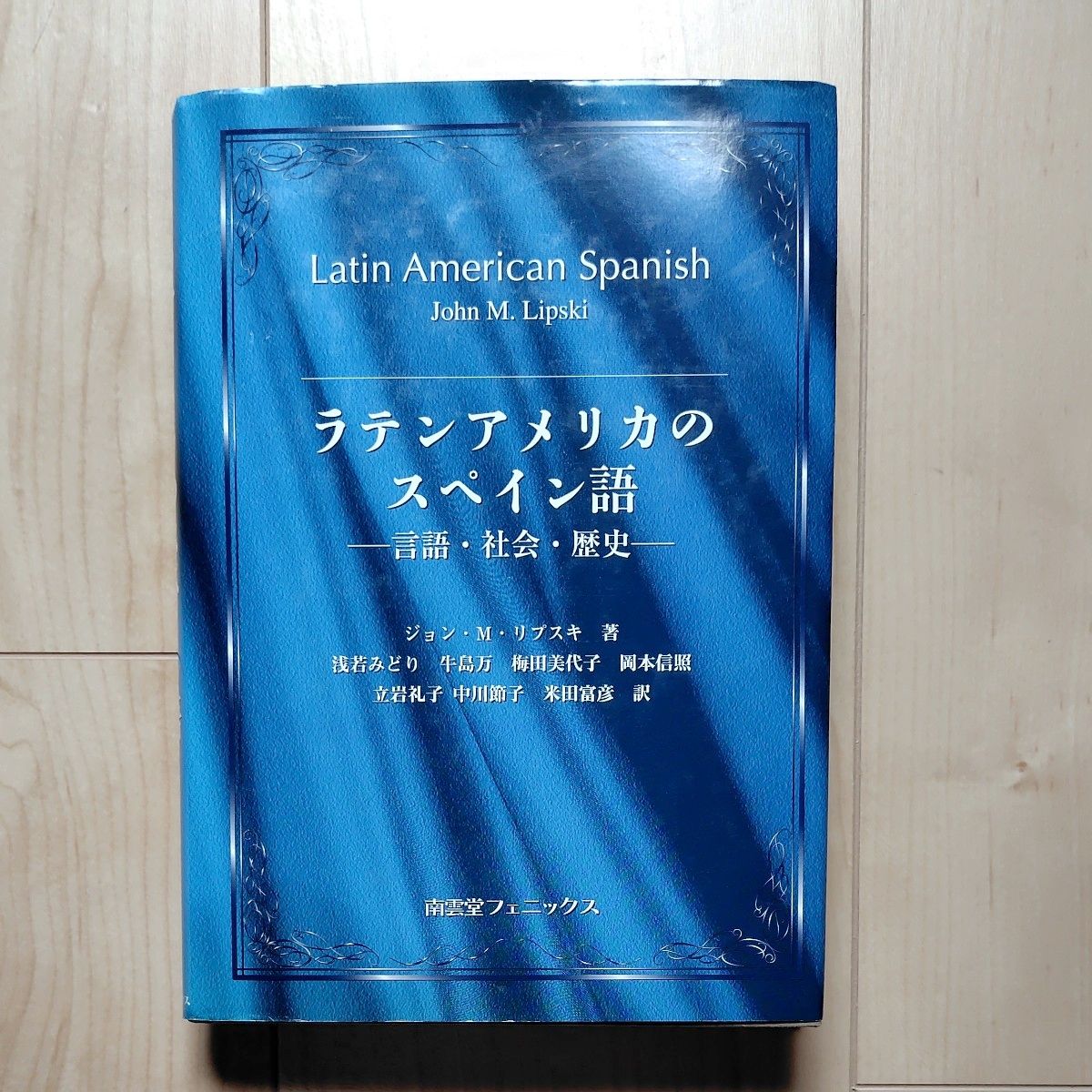 ラテンアメリカのスペイン語 ―言語・社会・歴史― 南雲堂フェニックス
