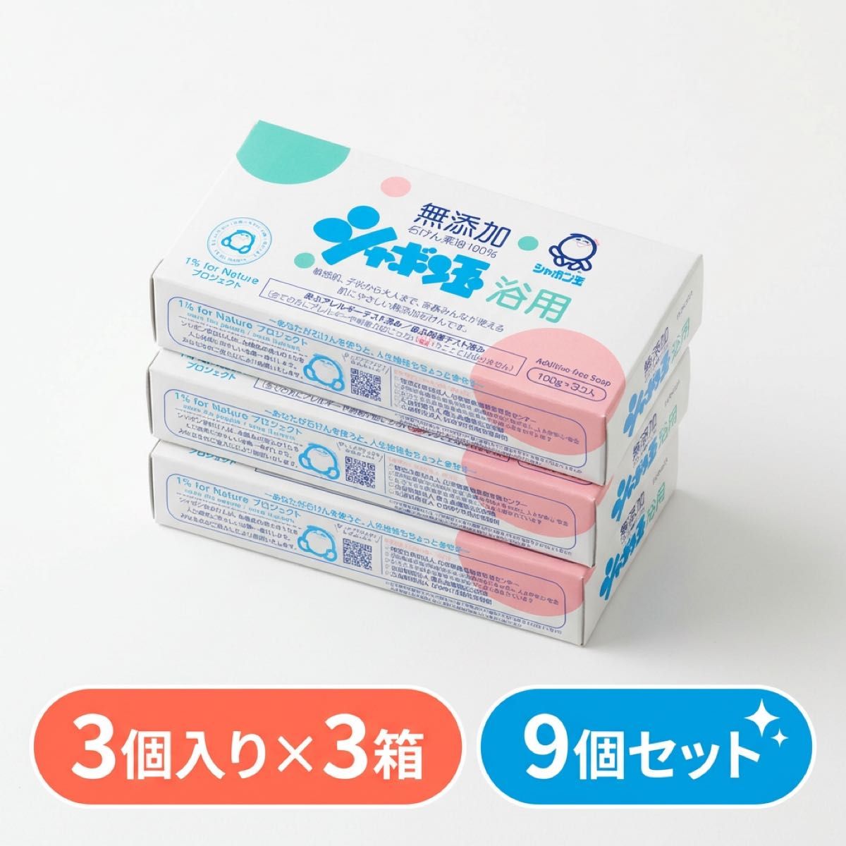 【計9個】シャボン玉石けん シャボン玉浴用 無添加石けん 100g×3個入×3箱セット