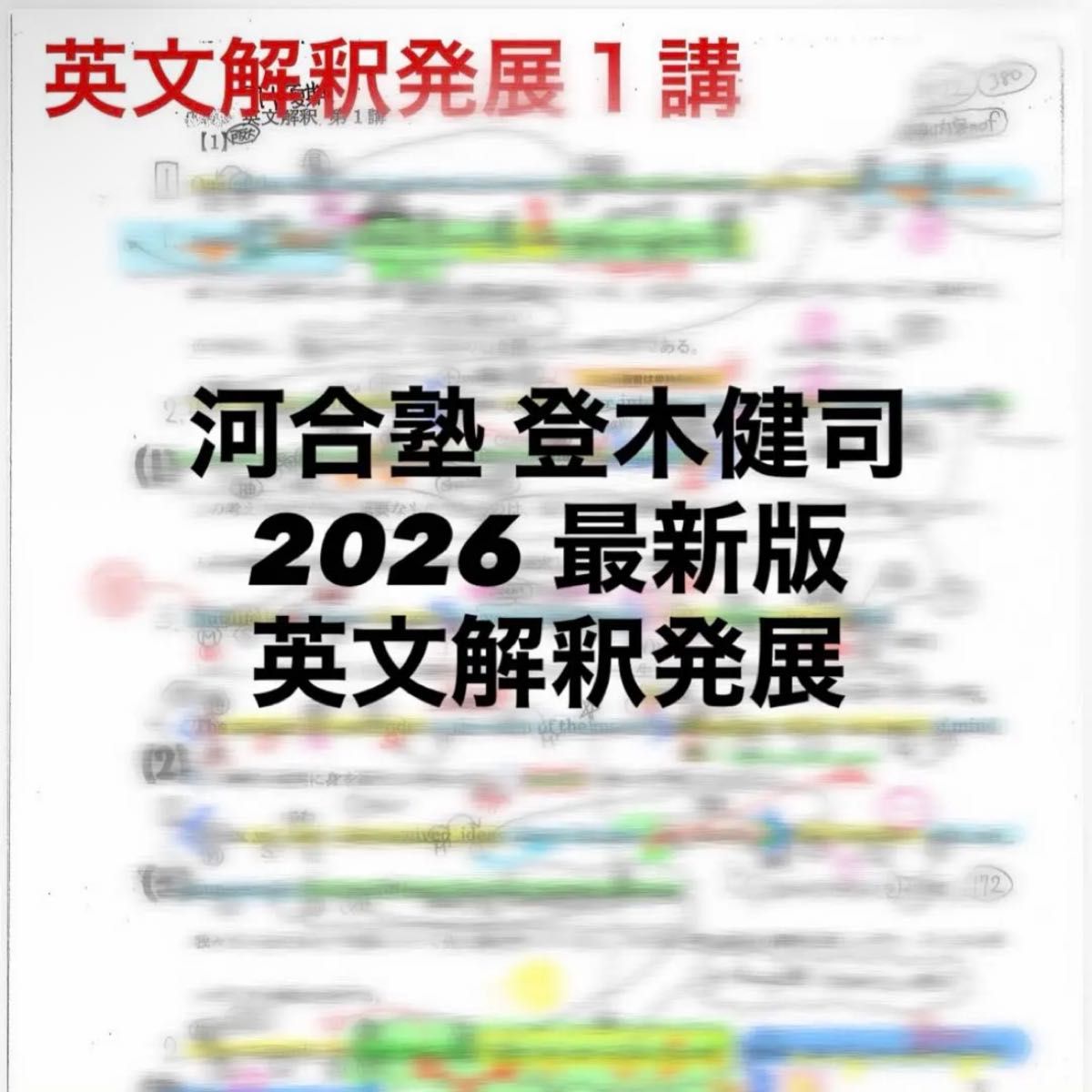 河合塾 登木健司 英文解釈发展 2026 最新版 教材