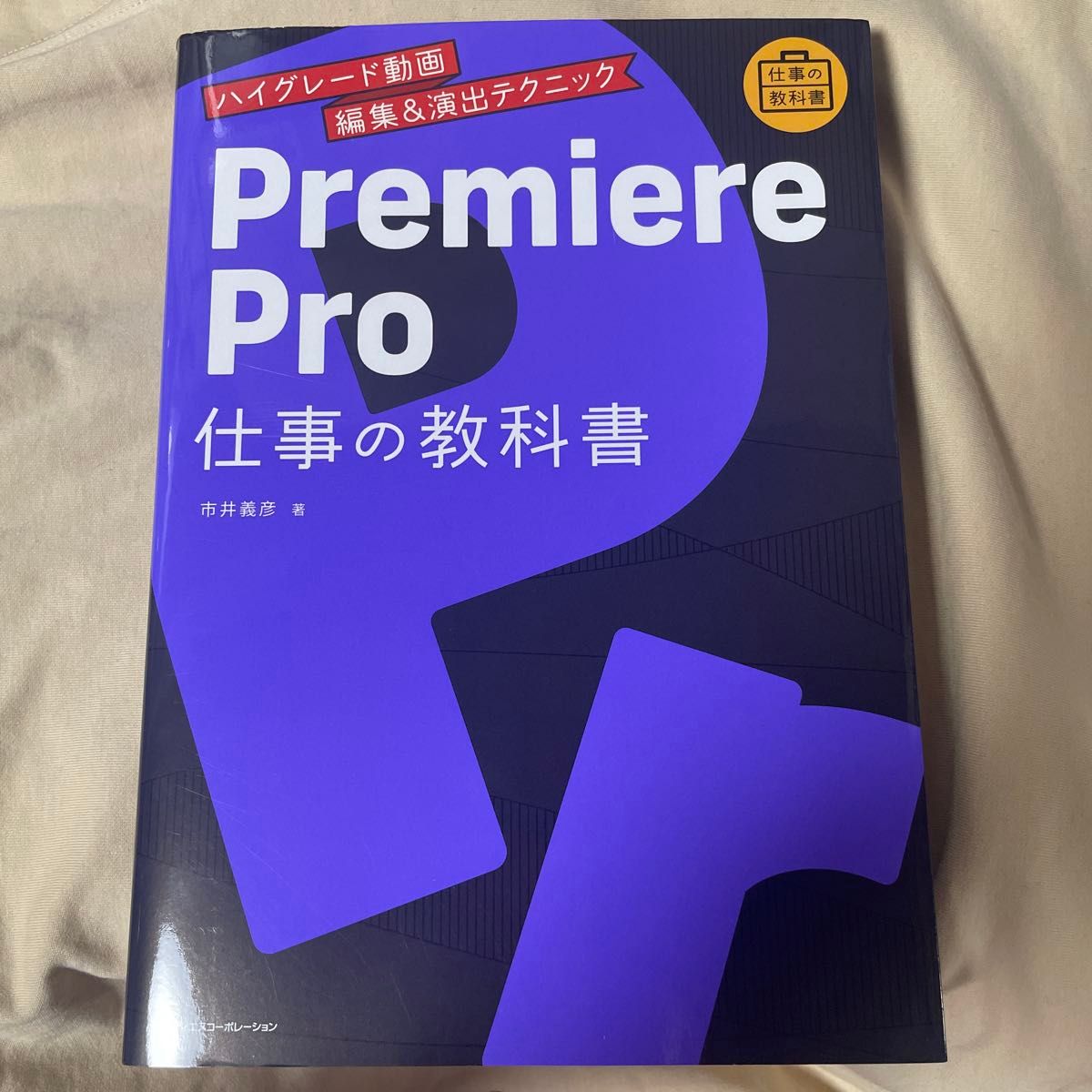 首映·Pro 工作教科书 高端视频剪辑与导演技巧(工作教科书) 市井义彦 著