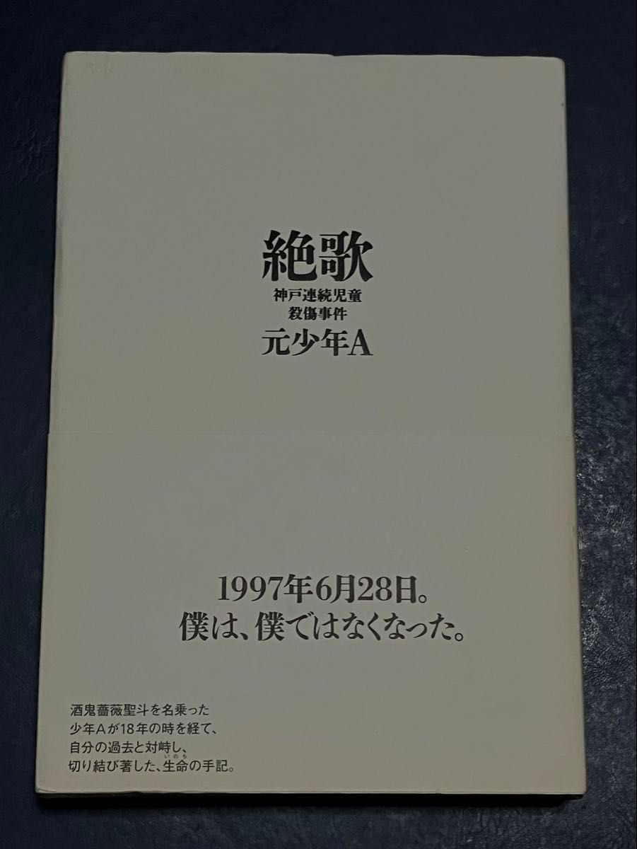 《绝歌》神户连续儿童杀害事件 前少年A 著 初版