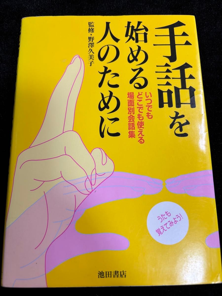 手语入门者适用场景对话集 监修：野泽久美子 池田书店