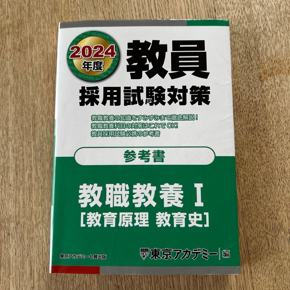 教职采用考试对策2024年度