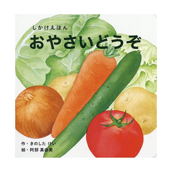 おやさいどうぞ/きのしたけい/阿部真由美/子供/絵本