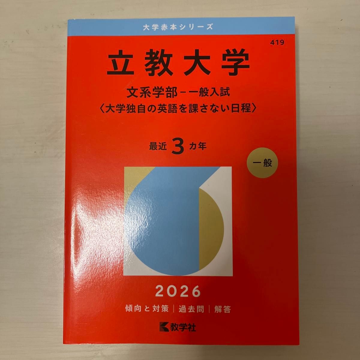 Rikkyo University, Faculty of Humanities - General Entrance Examination (Schedule Not Requiring the University's Own English Test) 2026 Edition Akahon