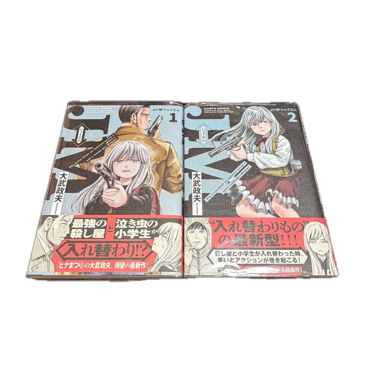 J⇔M J&M（HARTA COMICS） 大武政夫 著 第1、2卷