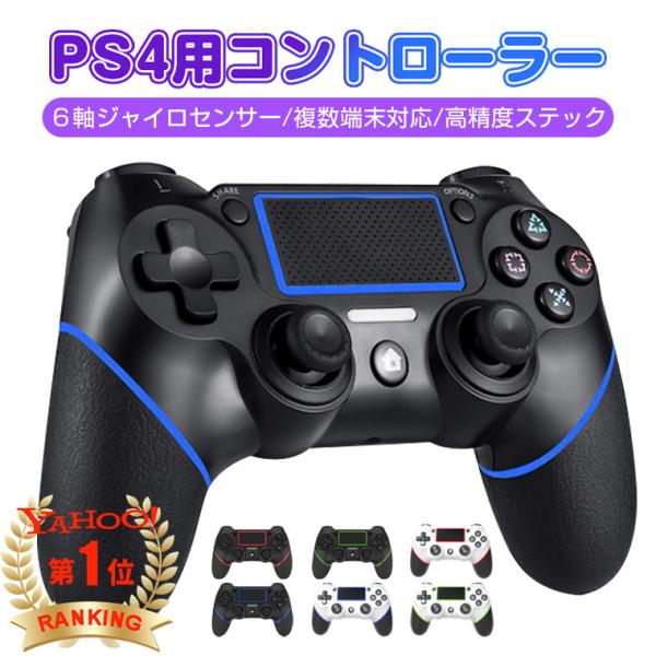【3,980円→3,280円+8%OFFクーポン】コントローラー PS4 pc Bluetooth ワイヤレス ６軸ジャイロセンサー 連射 二重振動 イヤホンジャック タッチパット
