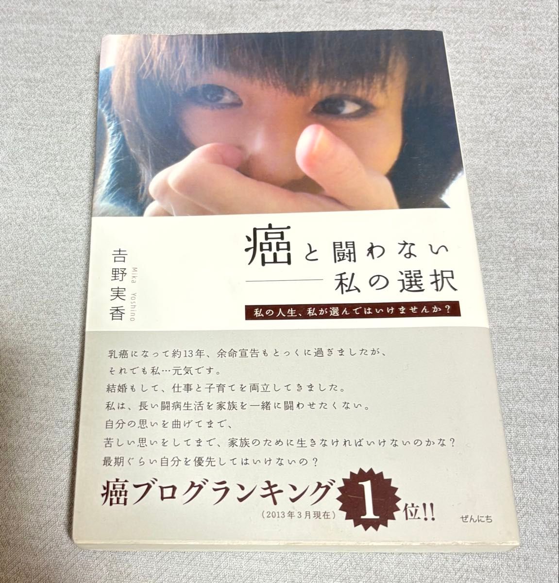 不与癌症抗争——我的选择 吉野实香 著