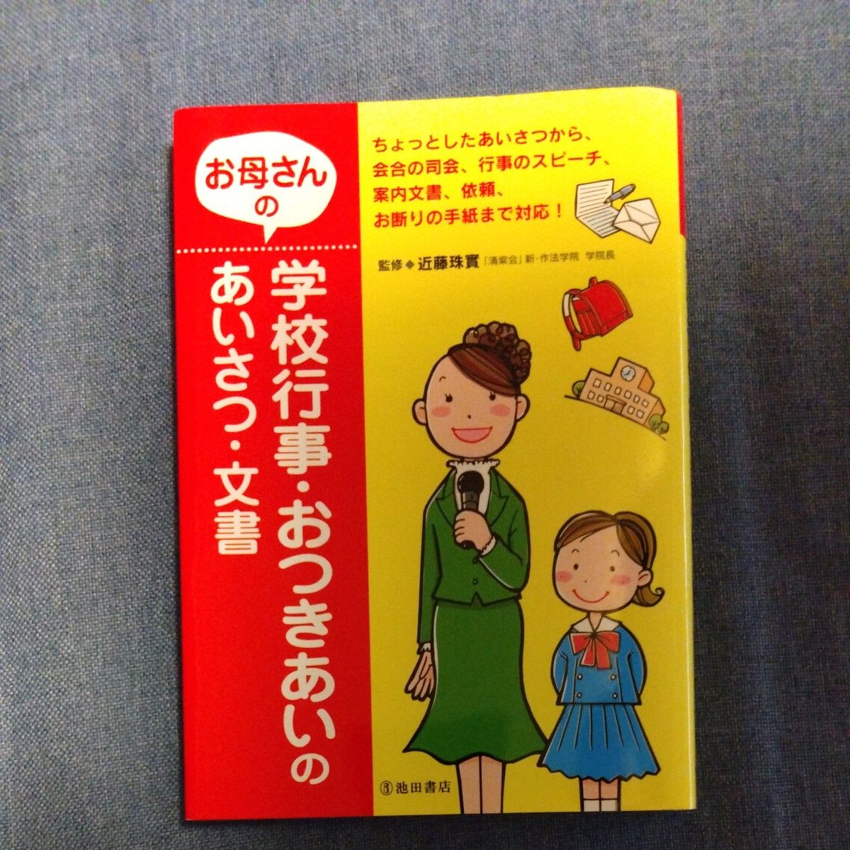 母亲学校活动、社交问候与文书 近藤珠实 监修