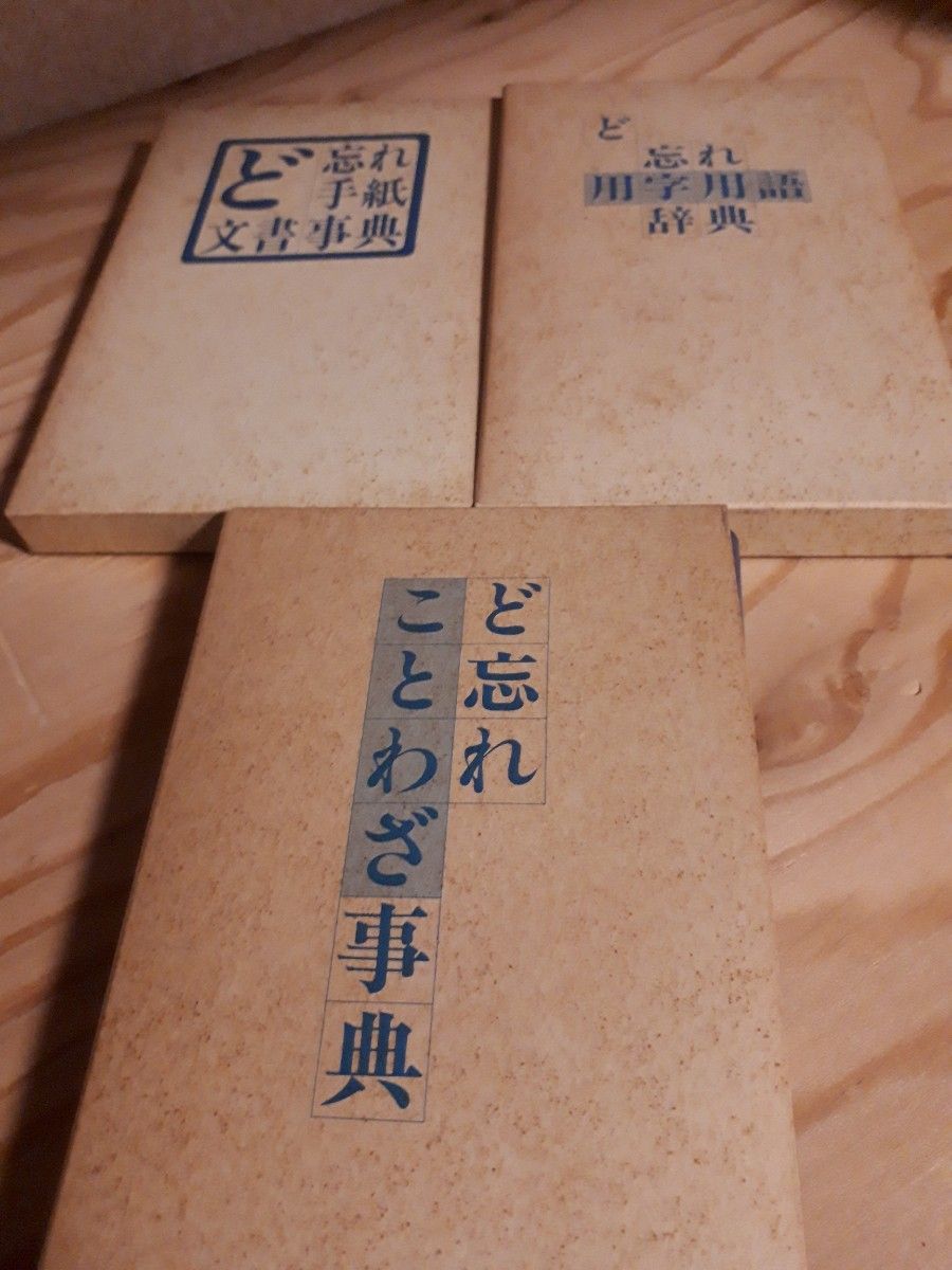 【【3件套】忘词谚语词典、忘词用字用语辞典、忘词书信文书词典 3册套装
