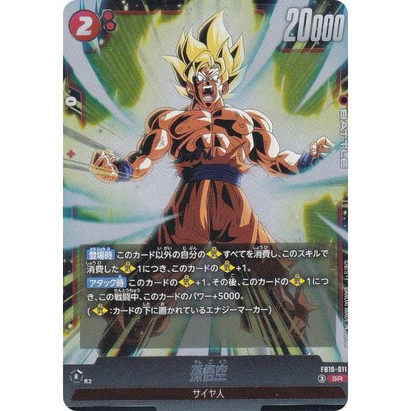 ドラゴンボールスーパーカードゲーム FB10-011 孫悟空 (SR スーパーレア) フュージョンワールド