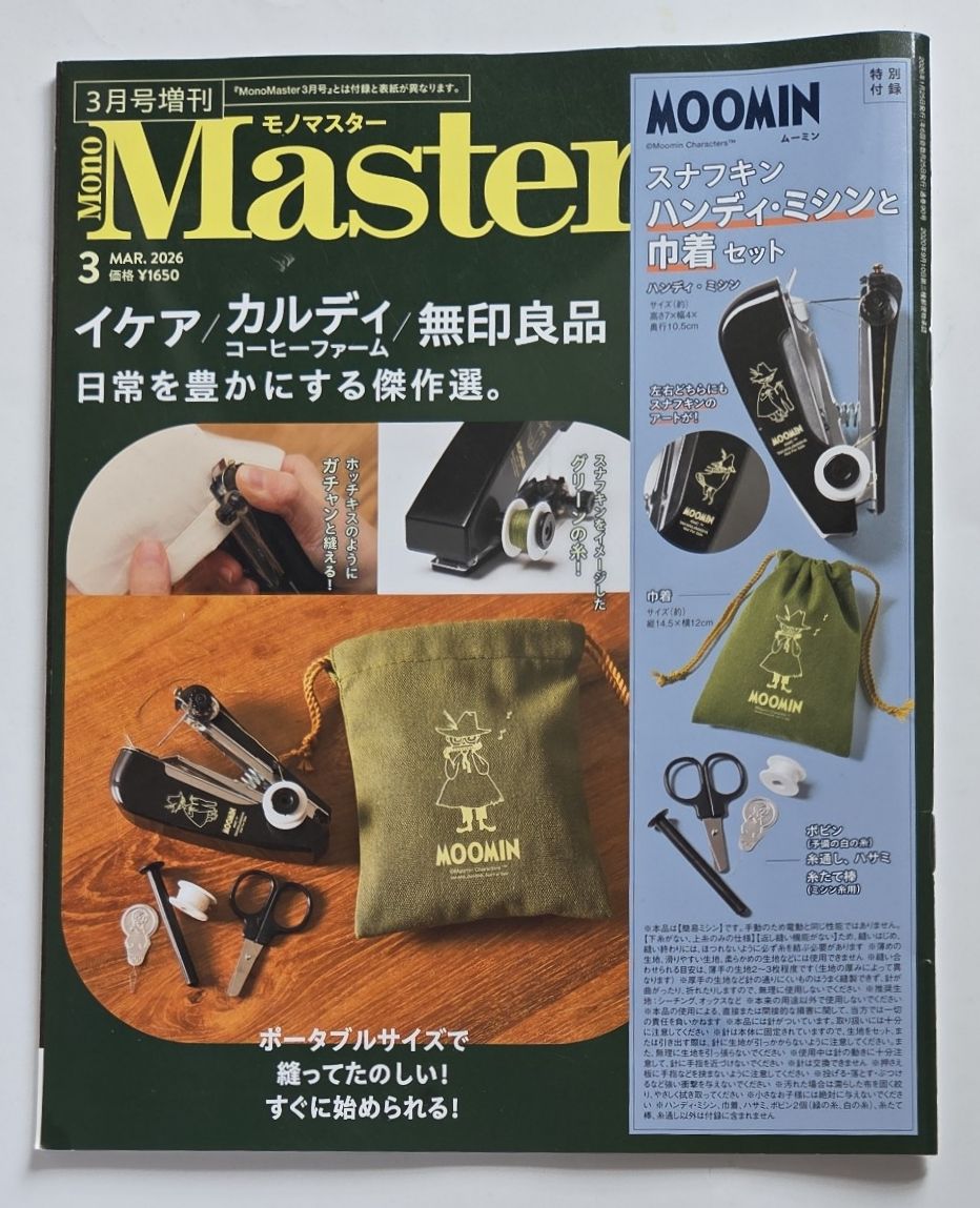 MonoMaster（モノマスター）3月号增刊 无附录。