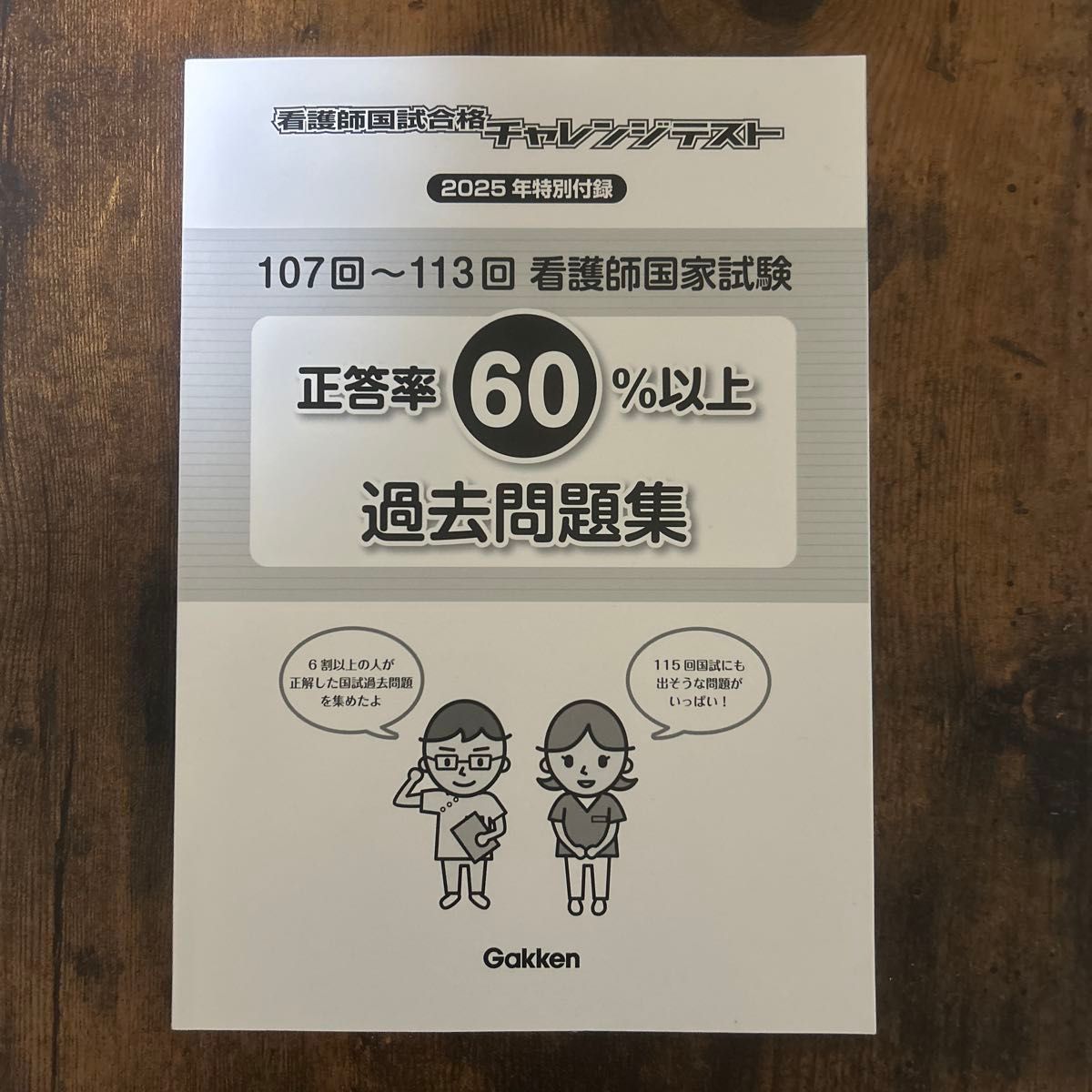护士国家考试通关挑战测试 2025年特别附录 第107~113回 护士国家考试 正答率60%以上历年真题集 学研