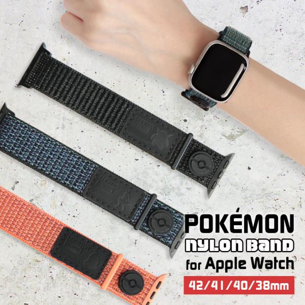 アップルウォッチ バンド ポケットモンスター 42/41/40/38mm ナイロンバンド Apple Watch 着せ替えベルト poke-975
