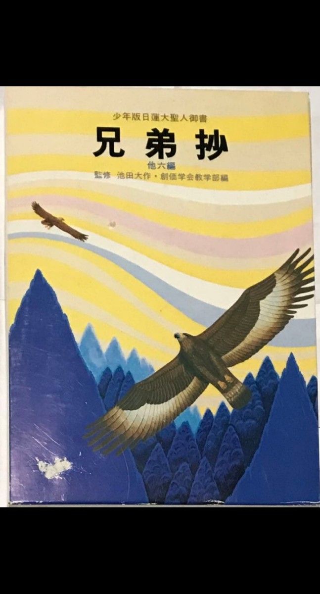Shōnen version Nichiren Great Saints Book Brothers Excerpted Others Six-piece Daisuke Ikeda Soka Society Honorary President Rare Book