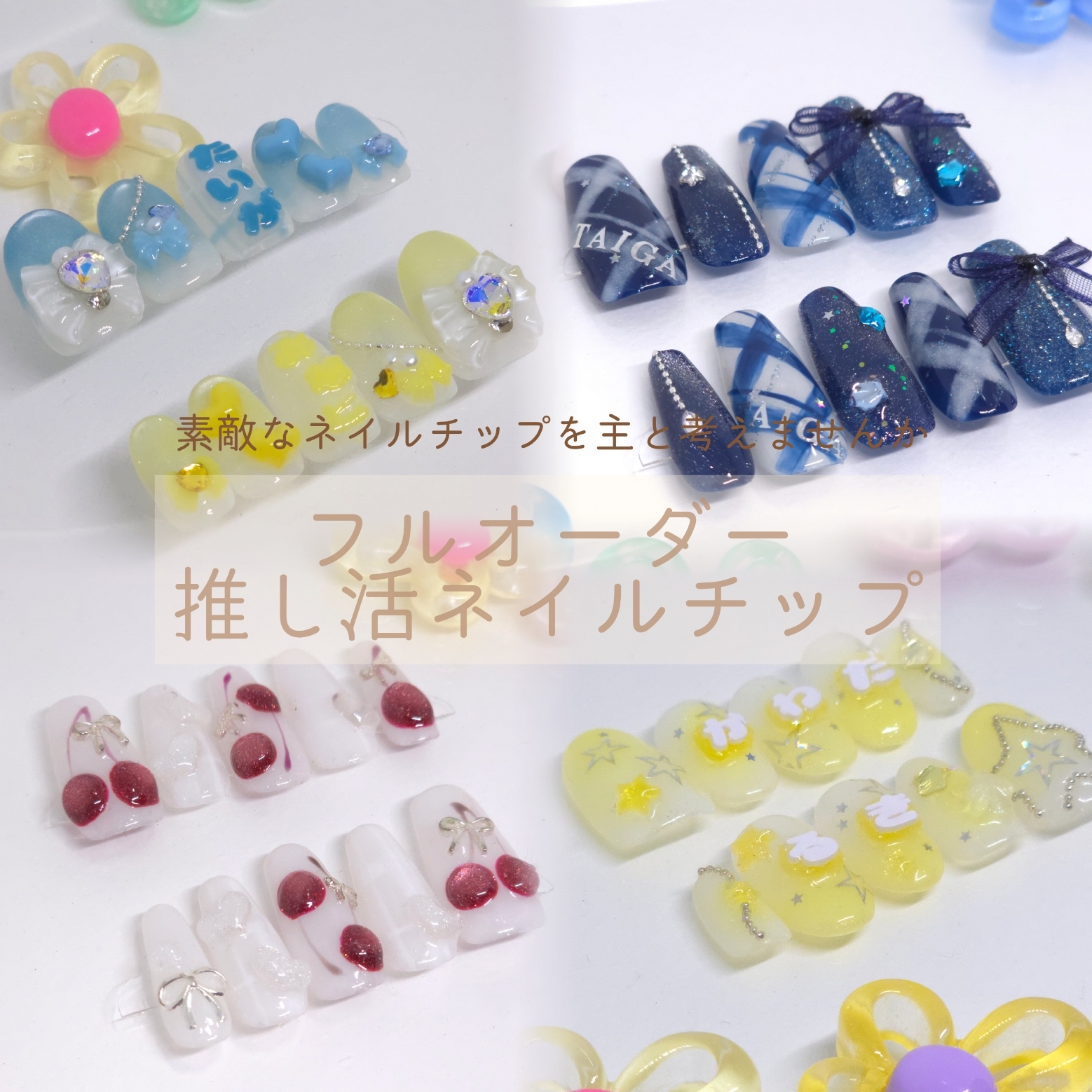 [Full Order Page] Oshi-katsu Nail Tips ♡ For Your Name, Concept, and Events ✨ Cute Nail Tips for Oshi-katsu, Initials, Ribbons, Checks
