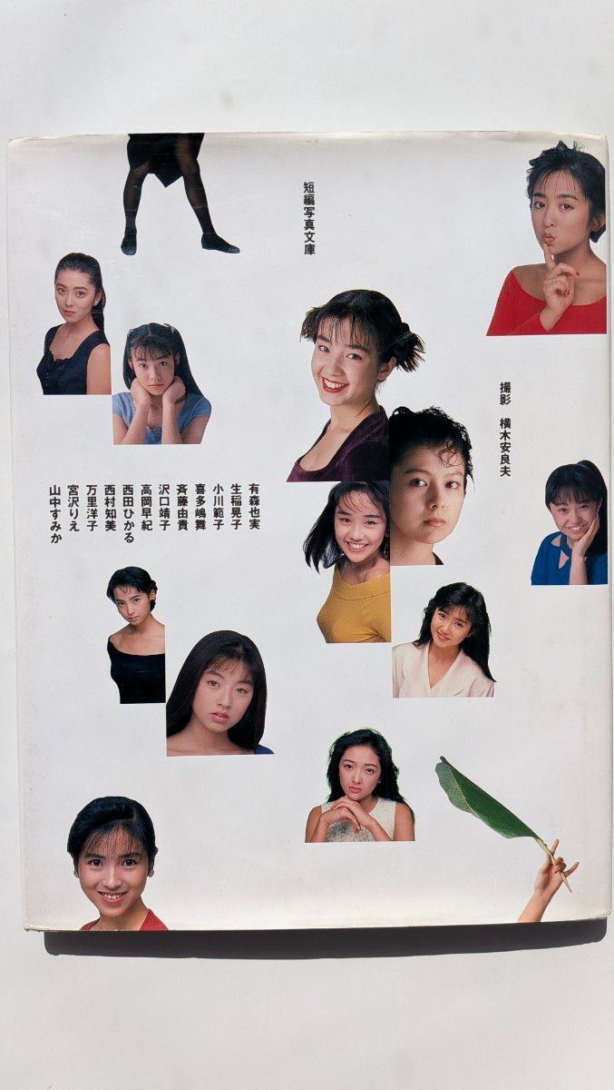 短編写真文庫 撮影 横木安良良 アイドル写真集　沢口靖子　生稲晃子　喜多嶋舞　高岡早紀　西村知美　宮沢りえ　西田ひかる　他