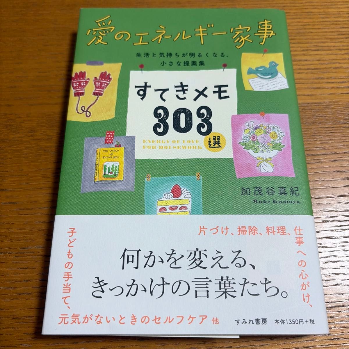 すてきメモ３０３選　愛のエネルギー家事　生活と気持ちが明るくなる、小さな提案集 加茂谷真紀／著