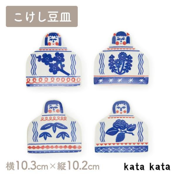 豆皿 こけし梅 こけしたんぽぽ こけし笹 こけし椿 katakata 横10.3cm×縦10.2cm 印判手豆皿 お皿 こけし 倉敷意匠 ホーム 食器