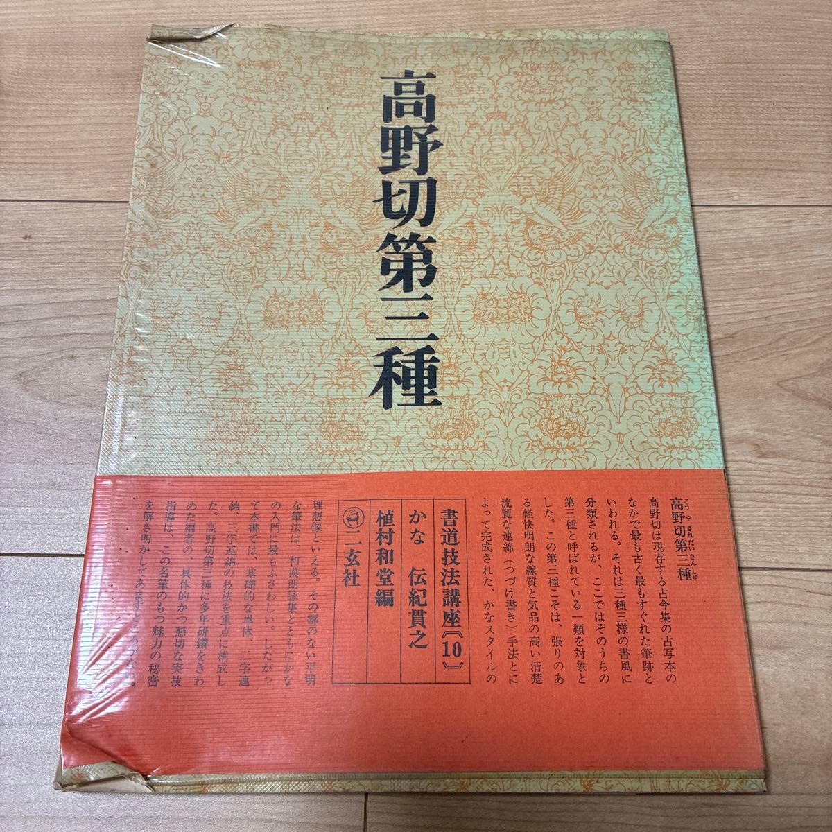 书法技法讲座 10 假名 传纪贯之 植村和堂编 二玄社 高野切第三种