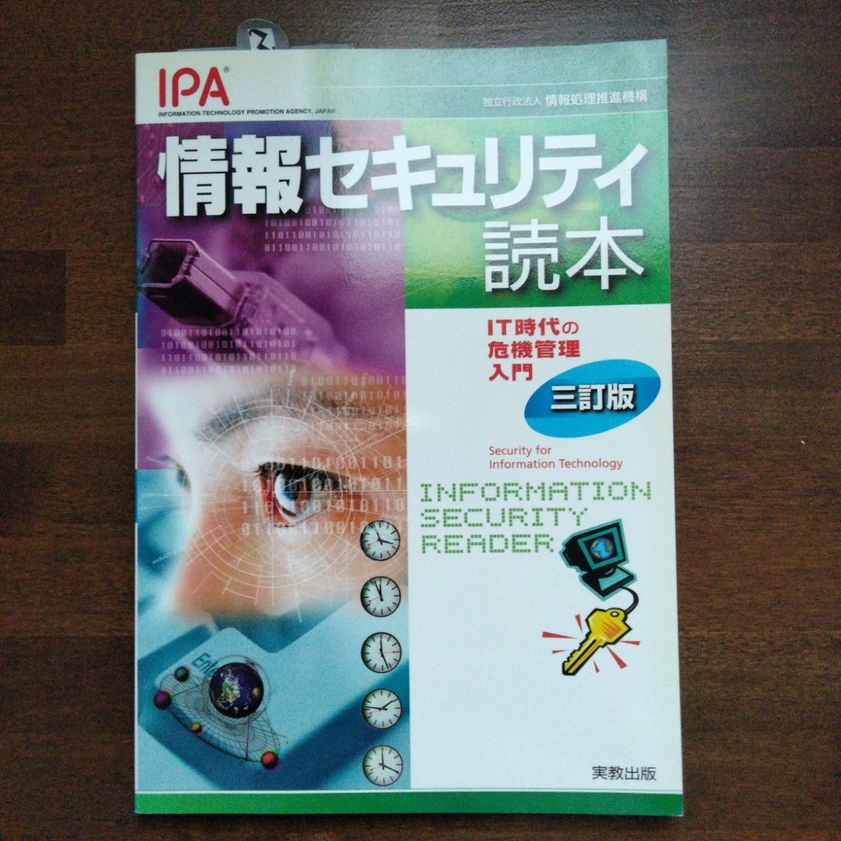 信息安全读本 IT时代的危机管理入门（第3版） 信息处理推进机构