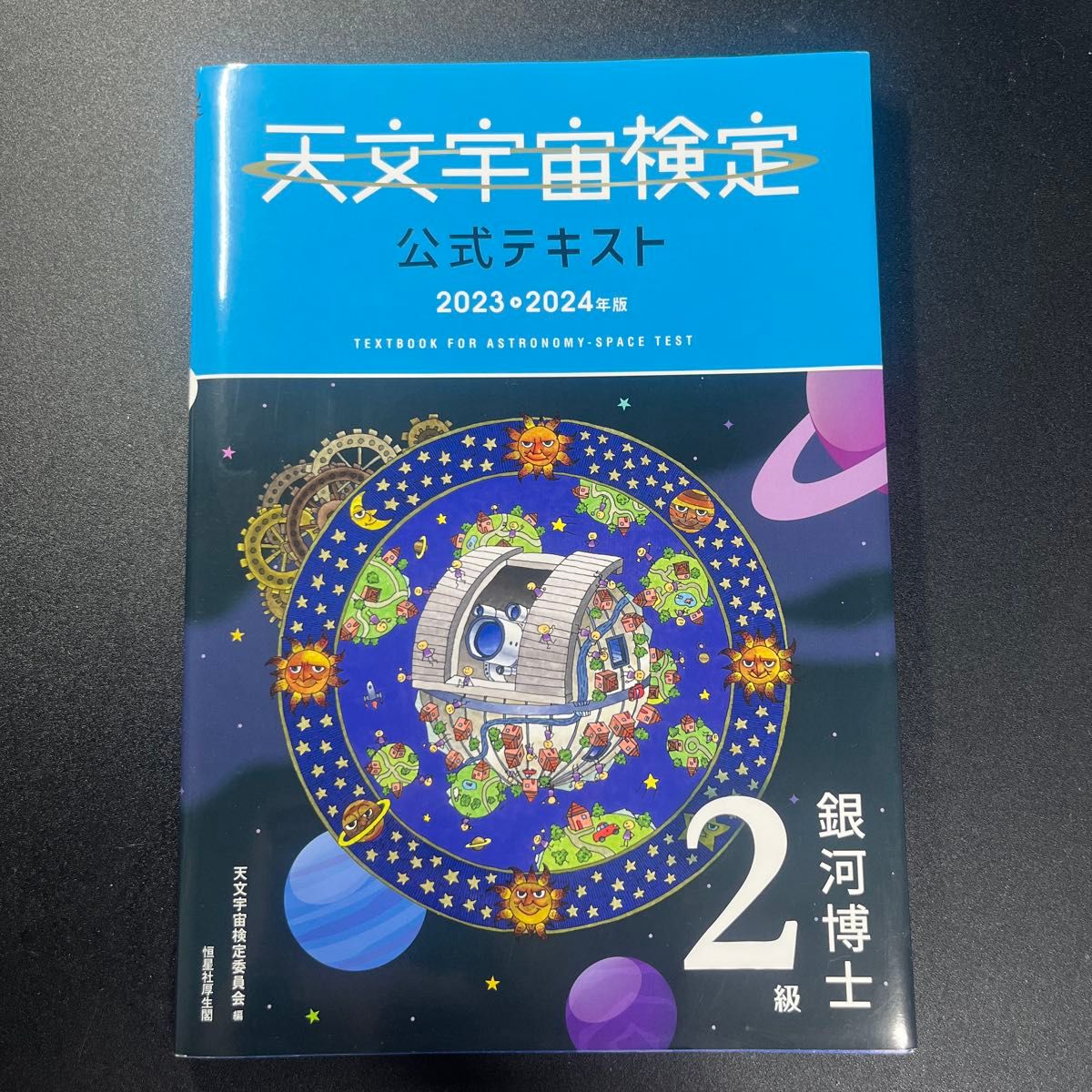 天文宇宙检定公式文本2级银河博士2023 ~ 2024年版天文宇宙检定委员会/编
