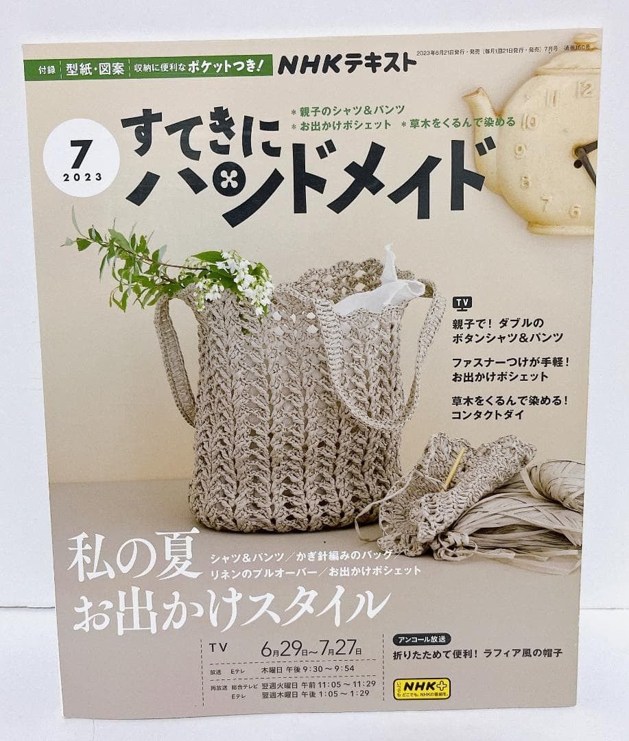 【绝版】NHK漂亮的手工制作2023年07月号【纸型/未使用】纸型NHK文本