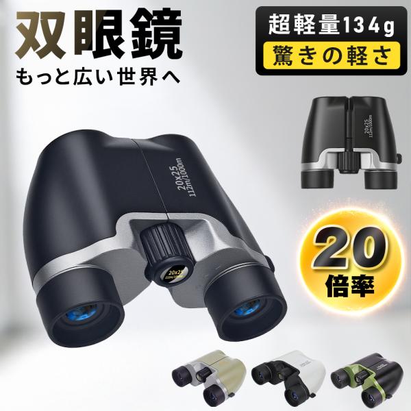 双筒望远镜 最新改良型号!20倍 高倍率 望远镜 BAK4 FMC 高清晰度 音乐会 歌剧观演用望远镜 观察 防水 高透光 运动 野球观战 登山
