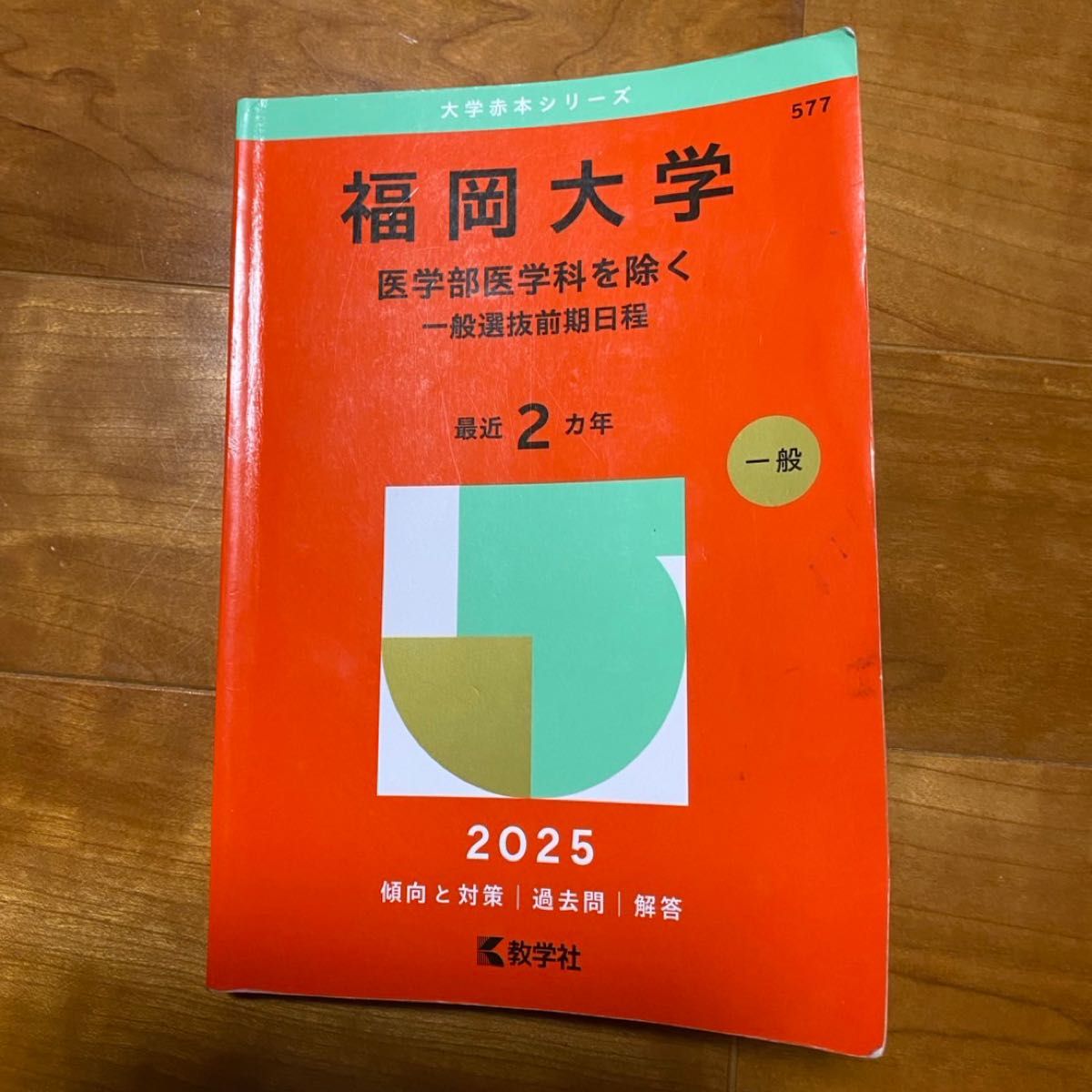 福冈大学2025年一般入学考试历年真题 大学赤本系列 前期日程