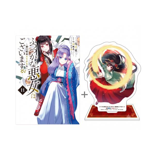 新品 / 特典あり / ふつつかな悪女ではございますが 雛宮蝶鼠とりかえ伝 (1-11巻 最新刊)[限定アクリルスタンド付] 全巻セット