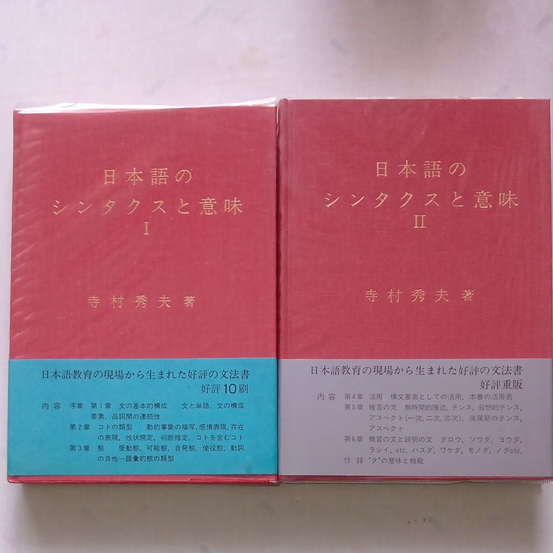 日语句法与语义 I・ II 两册套装 寺村秀夫著
