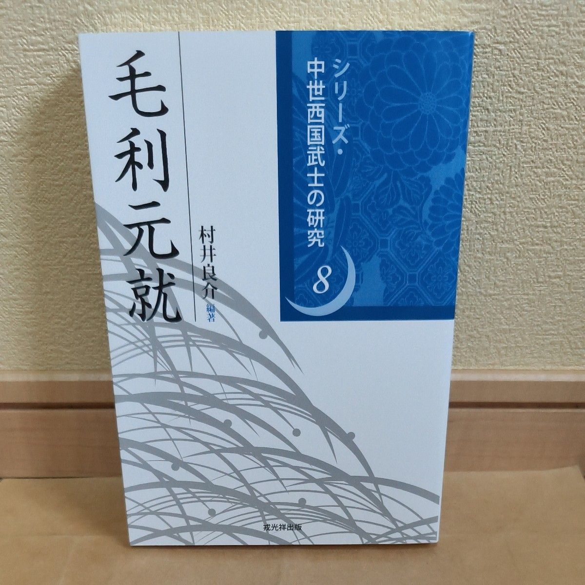 毛利元就 (系列中世纪西国武士的研究8) 村井良介/编着