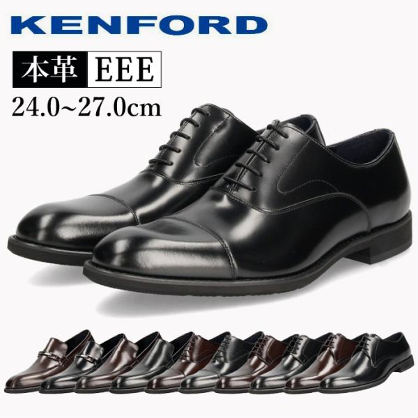 ケンフォード革靴 ビジネスシューズ KP26 KP27 KP28 KP29 KP30 KP31 メンズ 本革 3E リーガル KENFORD REGAL フォーマル ドレスシューズ