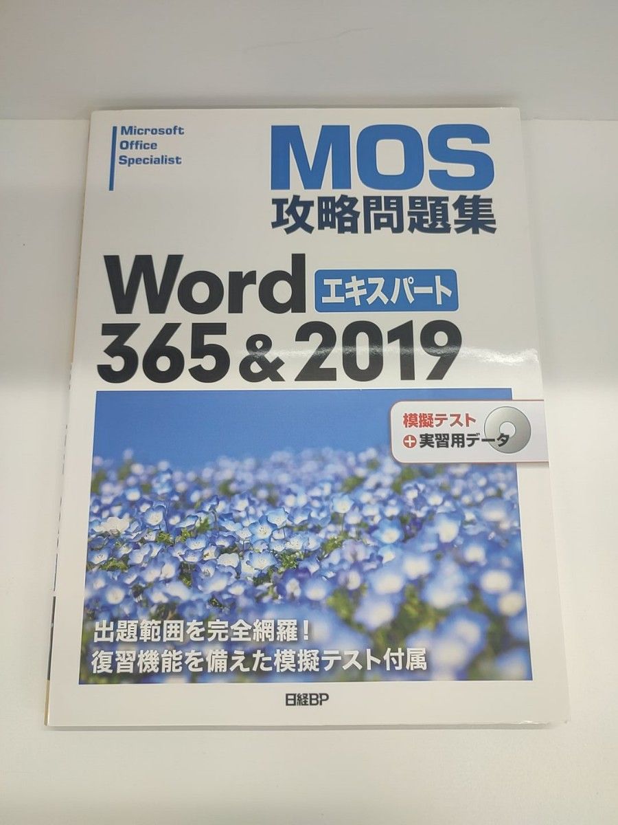 【无笔记】 MOS Microsoft Office Specialist专家级攻略习题集 Word 365&2019