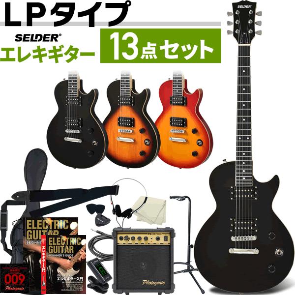 电吉他 SELDER LP-20F 13件初学者套装〔入门套装 LP20F〕〔大件商品〕