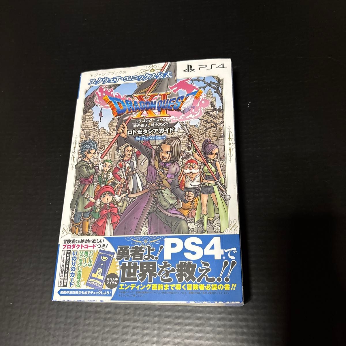 ドラゴンクエストXI 過ぎ去りし時を求めて ロトゼタシアガイド for Playstation4 (Vジャンプブックス (書籍))