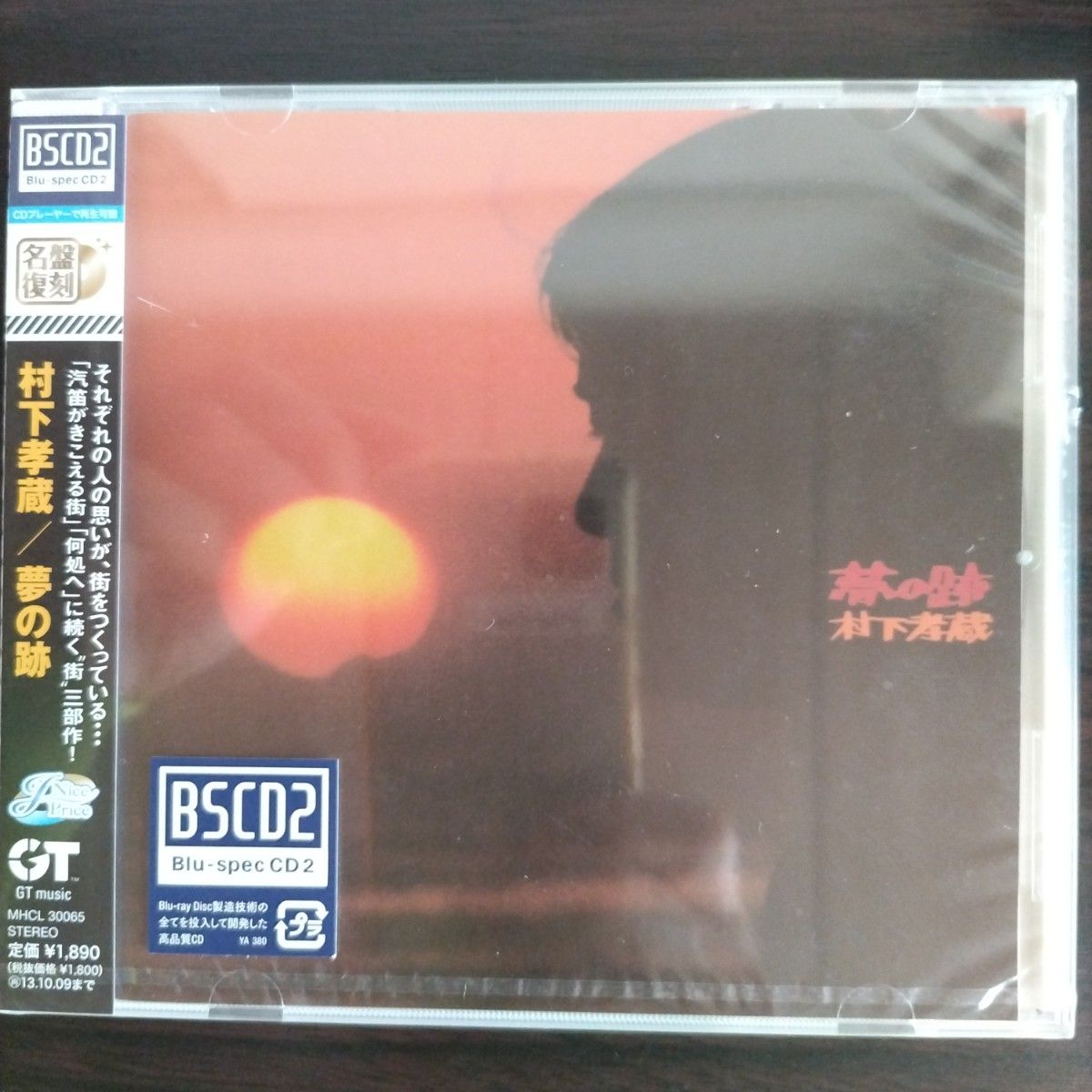 村下孝蔵 未開封